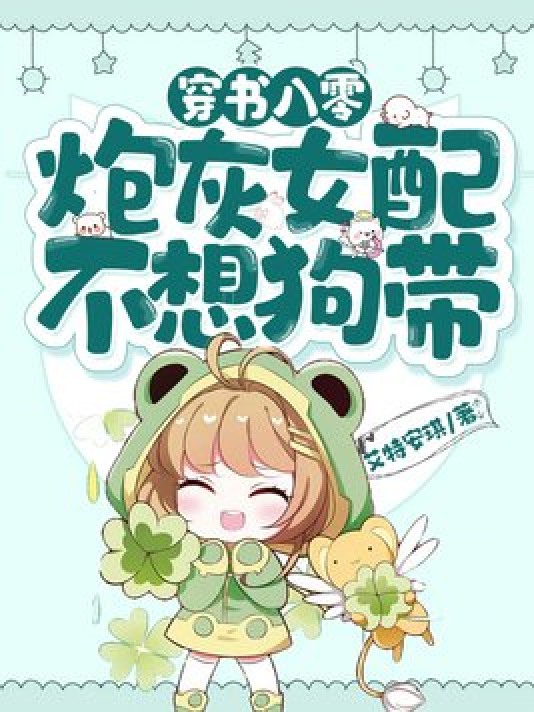 炮灰女翻身记书包网_炮灰翻身百度网盘_快穿系统炮灰女配要翻身百度云