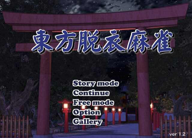 脫衣麻雀游戏-脱衣麻将：刺激心跳的游戏，脸红耳赤的周末聚会