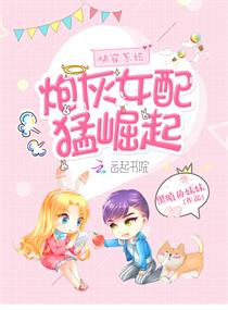 炮灰女配翻身记百度云_炮灰女翻身记书包网_快穿系统炮灰女配要翻身百度云