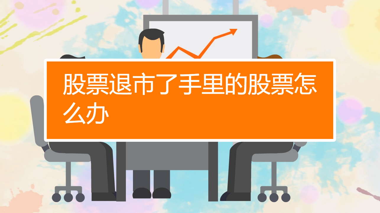 股票的钱拿去干嘛了_股票把钱取出来叫什么_股票里的钱拿不出来是怎么回事