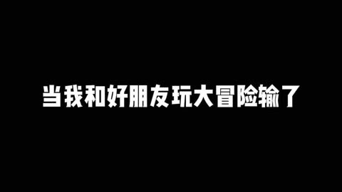 真心话大冒险游戏规则-真心话大冒险：简单规则下的情感过山车，拉近人与人之间的距离