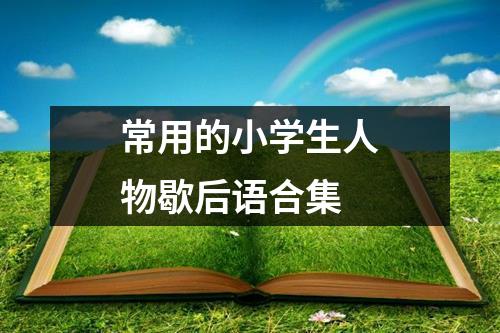 《草船借箭》借箭成功的原因_草船借箭是谁成功实施的_箭草船借箭