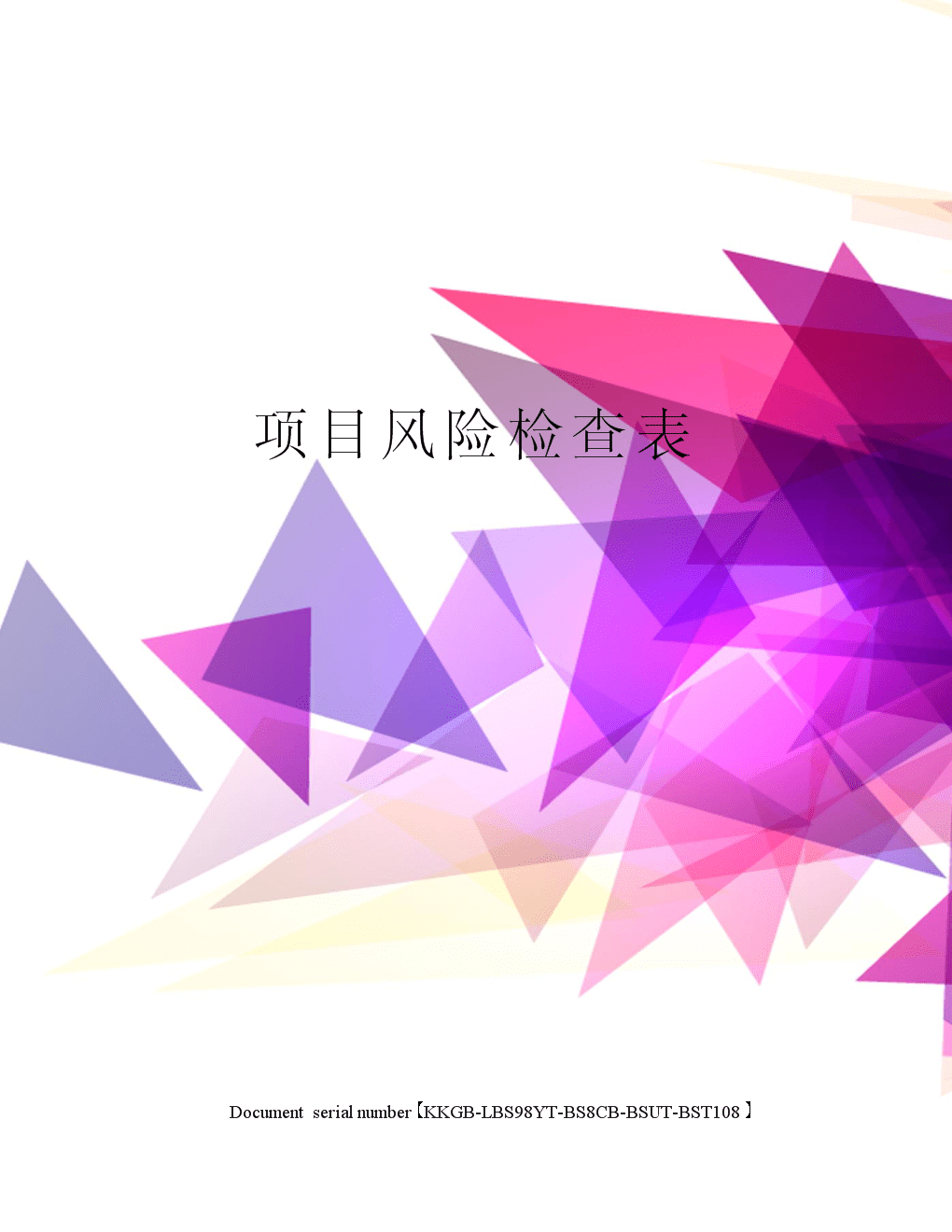标准文档格式要求-文档格式要求多，字体字号段落图表表格都得注意
