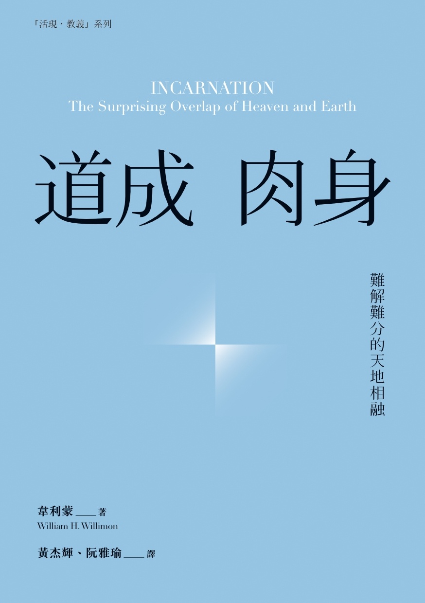 上帝道成肉身的隐喻：在平凡中寻找非凡的生命体验