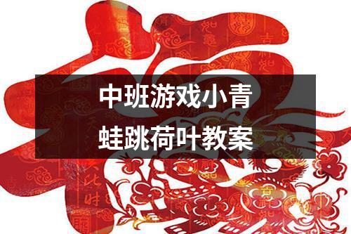 青蛙跳荷叶教学设计_青蛙跳荷叶教学设计_青蛙跳荷叶教学设计