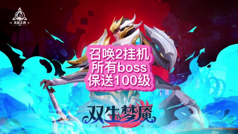 火炬转生模式怎么开_火炬转生模式攻略_火炬之光2转生模式
