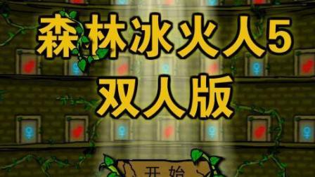 4399小游戏冰火人游戏_4399冰火人小游戏大全_4399冰火人游戏试玩