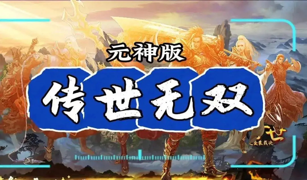 传世无双挂机辅助_传奇无双移动版挂机脚本_无双传奇挂机