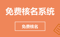 公司注册时已核好名称,可不可以到别的地区注册-公司注册名字能否全国通用？答案在这里