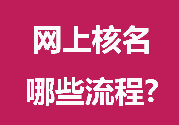 注册公司核名是全国范围核吗_公司注册核准名称_公司注册时已核好名称,可不可以到别的地区注册