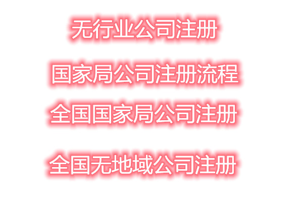 公司注册时已核好名称,可不可以到别的地区注册_公司注册核准名称_注册公司核名是全国范围核吗