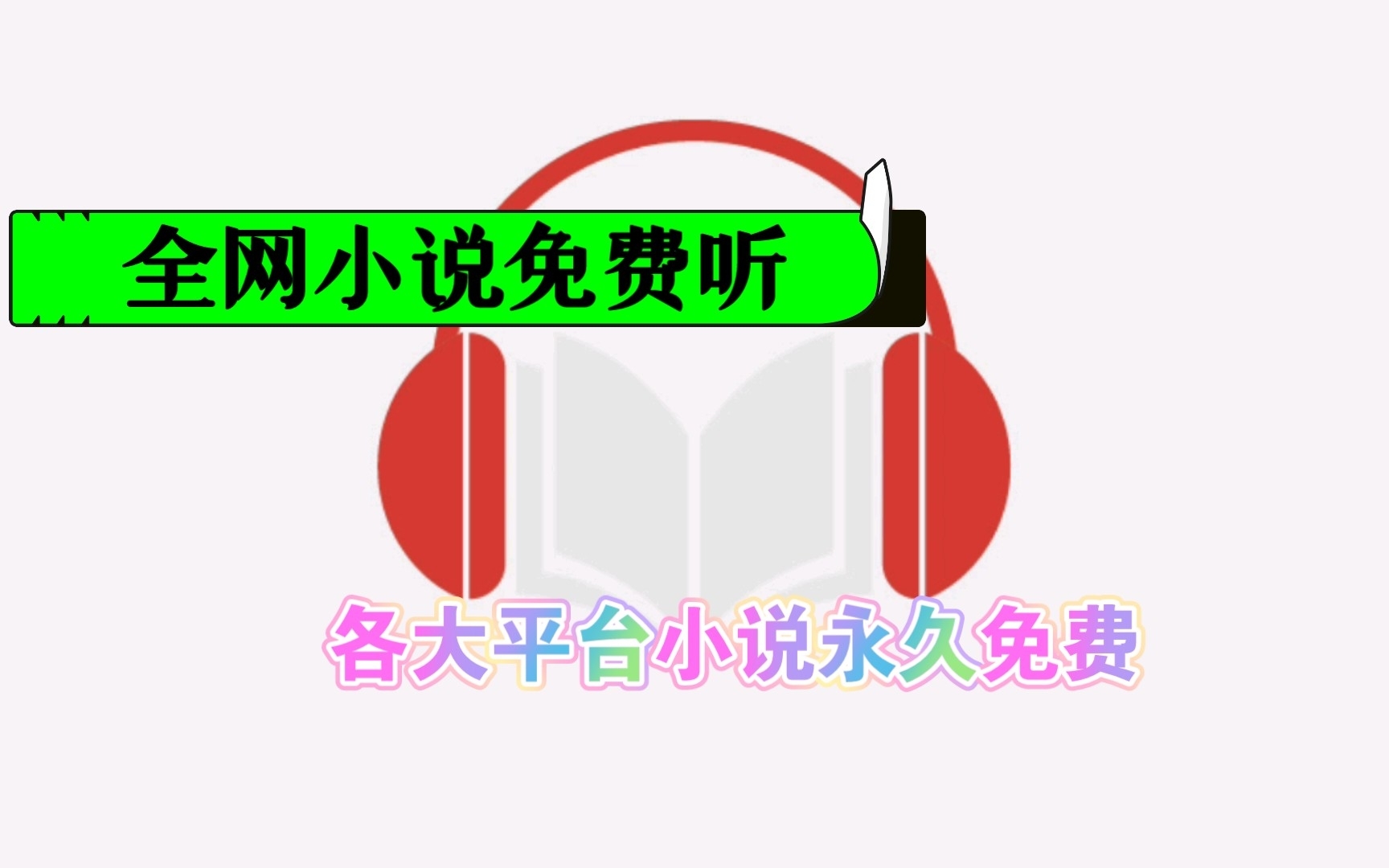 快听小说2.6.3去广告_听书去广告_听小说里面的广告怎么去掉