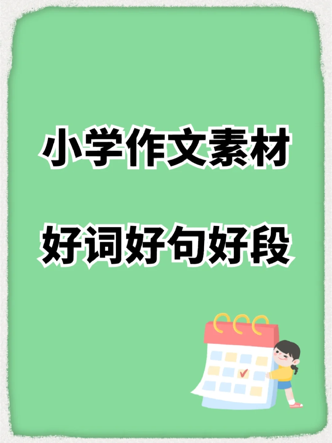 三年级好句积累大全：让作文光彩夺目的秘密武器