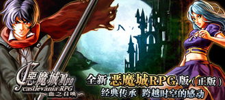 恶魔城是什么rpg,恶魔城系列游戏