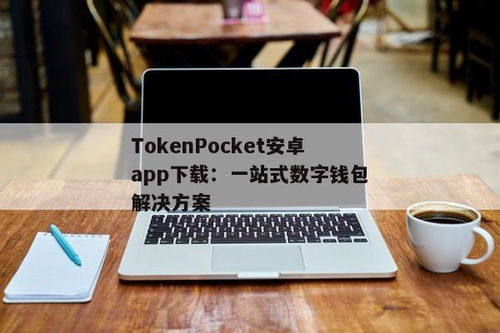 tokenpocket官网app下载安卓4.10,tokenpocket官网首页