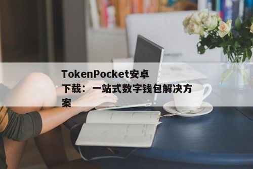 tokenpocket钱包安卓版下载知乎,安全便捷的数字资产管理工具