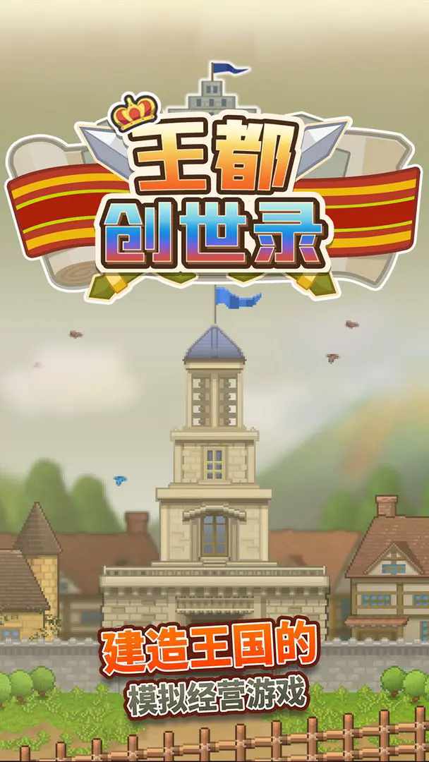王都创世录 官网版