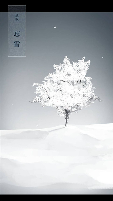 忘雪 汉化版