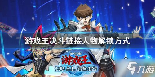 游戏王决斗链接精髓,经典卡牌游戏的现代演绎
