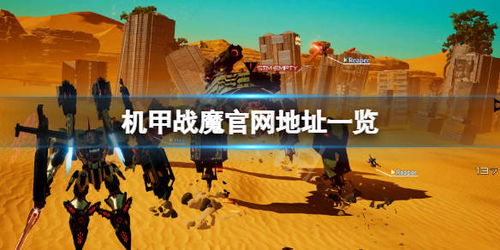 机甲战魔网络分析,游戏热度、玩家评价与市场表现