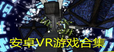 免费VR游戏安卓版,免费VR游戏安卓版带你畅游奇幻之旅