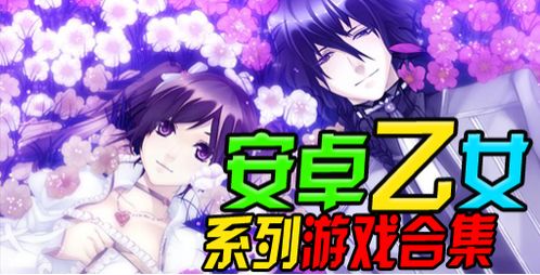 安卓游戏推荐乙女游戏,盘点安卓平台热门乙女游戏推荐