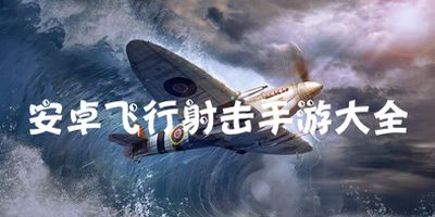 安卓飞行射击游戏大作,揭秘飞行射击游戏大作的传奇魅力