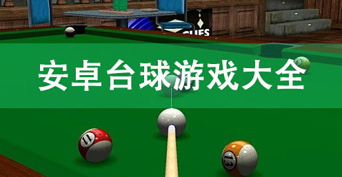 台球球星游戏安卓版,指尖上的台球盛宴