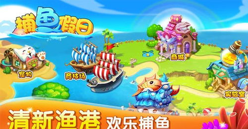 安卓玩捕鱼假日游戏,安卓平台上的海洋冒险之旅