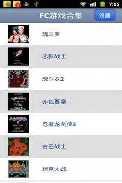 fc安卓游戏经典软件,畅享童年回忆