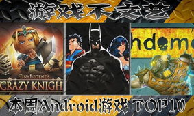 安卓top10游戏,畅享指尖乐趣