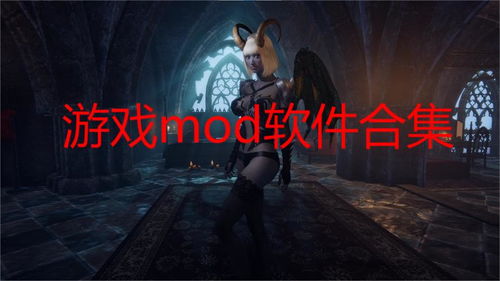 mod游戏安卓能玩吗,探索mod游戏无限可能