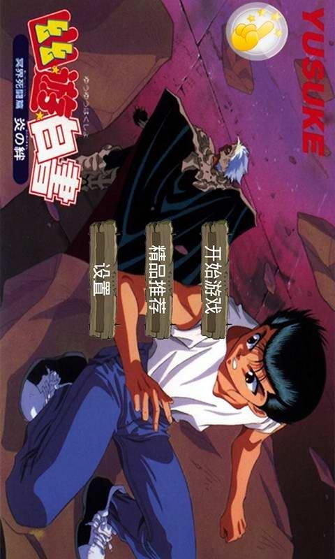 世嘉游戏幽游白书安卓版,畅游奇幻修真世界