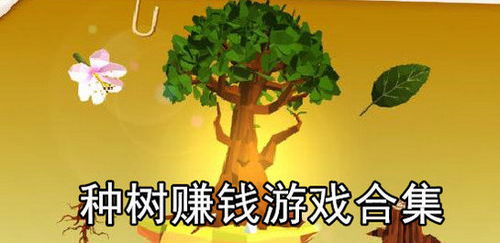 种树赚钱游戏安卓下载,绿色财富等你来赚