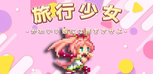像素少女游戏安卓下载,畅享二次元冒险之旅