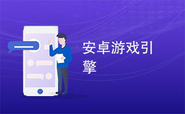 安卓机的游戏引擎,引领游戏开发新篇章