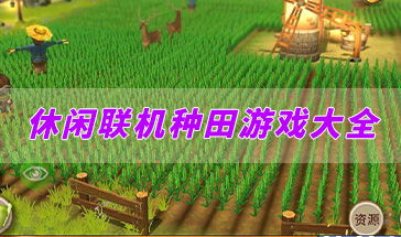 种田游戏安卓联机版,打造你的农业帝国