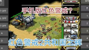 经典红警游戏安卓版,带你重返战场