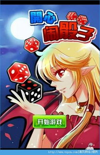 情侣游戏骰子安卓版本,携手共度欢乐时光