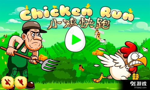 小鸡快跑安卓版游戏,挑战极限的跑酷冒险