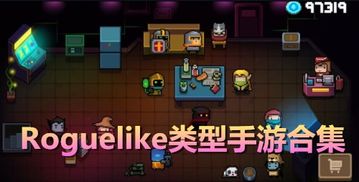 roguelike 安卓游戏推荐,精选安卓roguelike游戏推荐